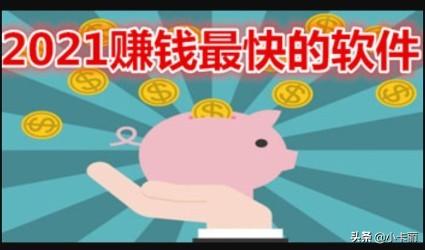 手機(jī)怎么賺錢最快軟件（手機(jī)做任務(wù)正規(guī)賺錢軟件排行榜）