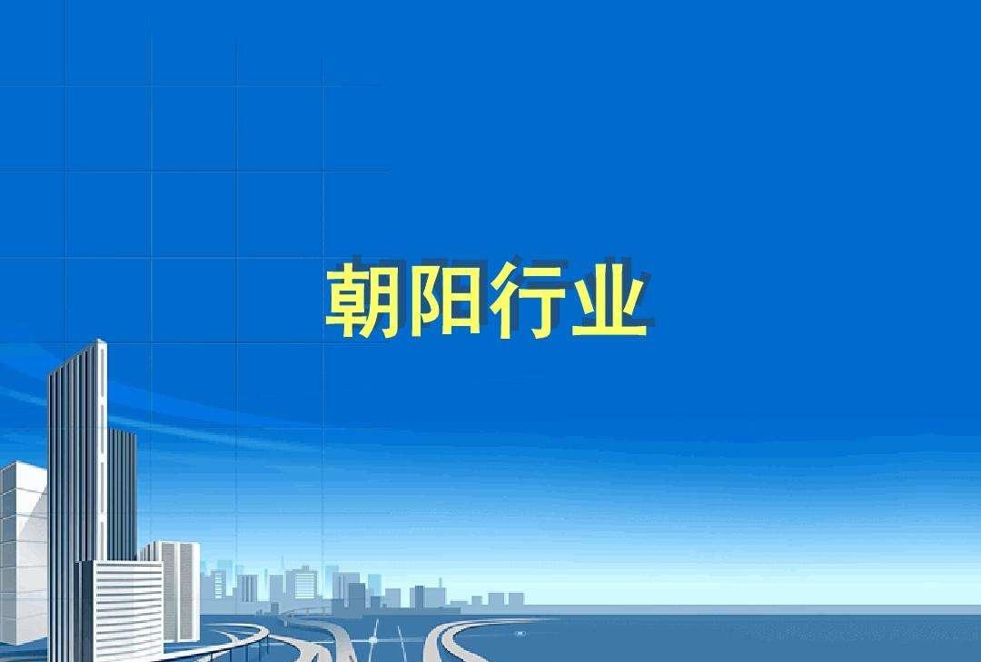 朝陽產業包括哪些行業？分享未來市場最有發展潛力的十大行業