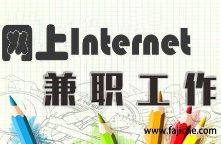 網上兼職日結工資怎么算？網上正規兼職平臺排行榜前十