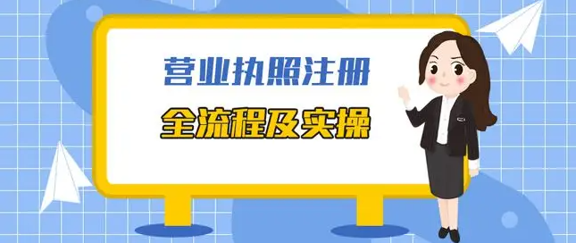 小吃攤營業(yè)執(zhí)照怎么辦理?分享小吃加盟店最火爆項(xiàng)目