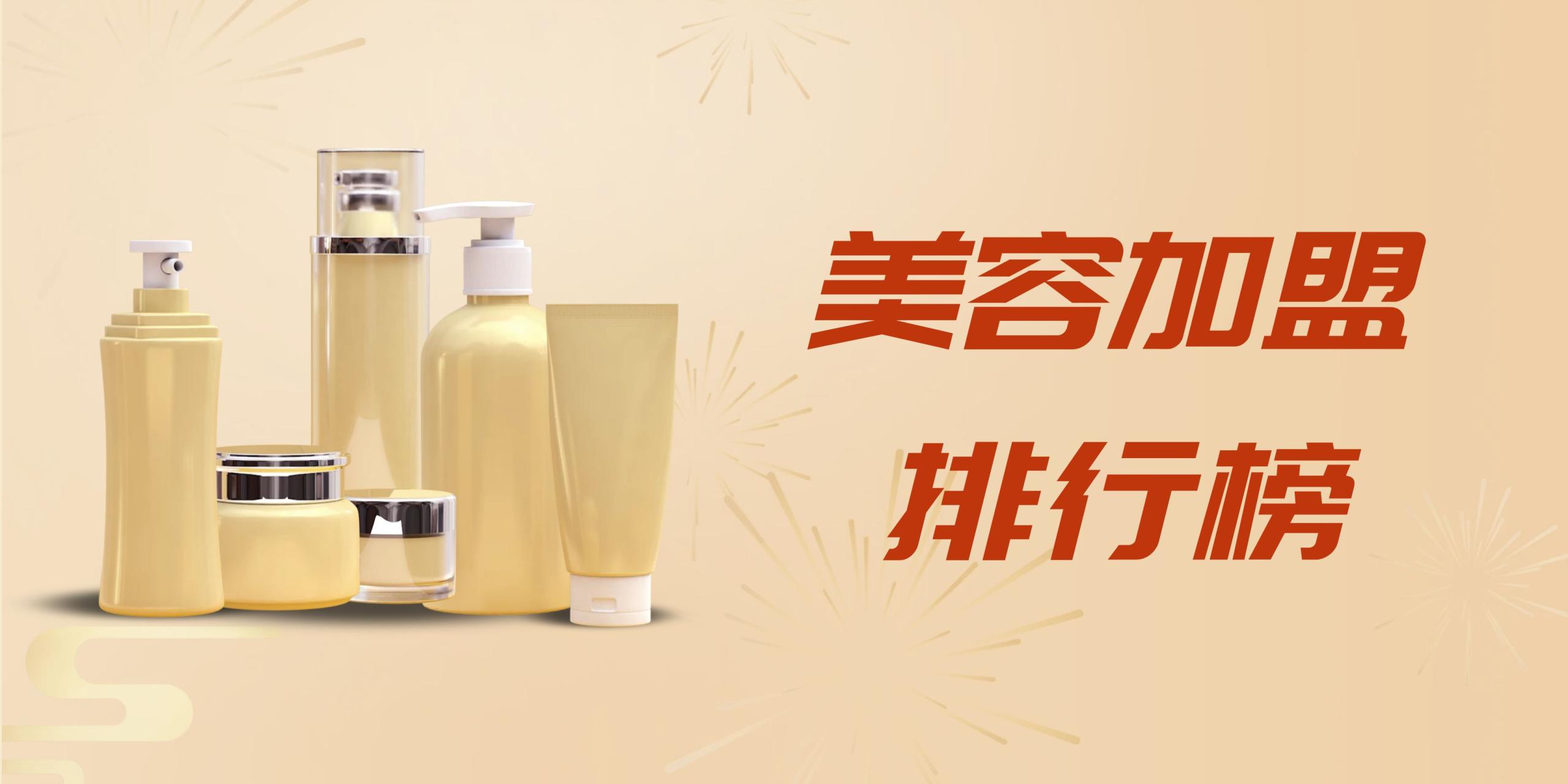 一個新手怎么開美容院？美容加盟品牌排行榜前十