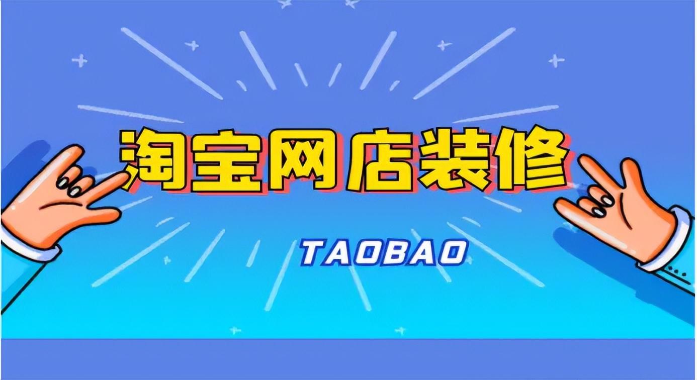 淘寶門店裝修怎么操作？解析淘寶門店自提退貨流程