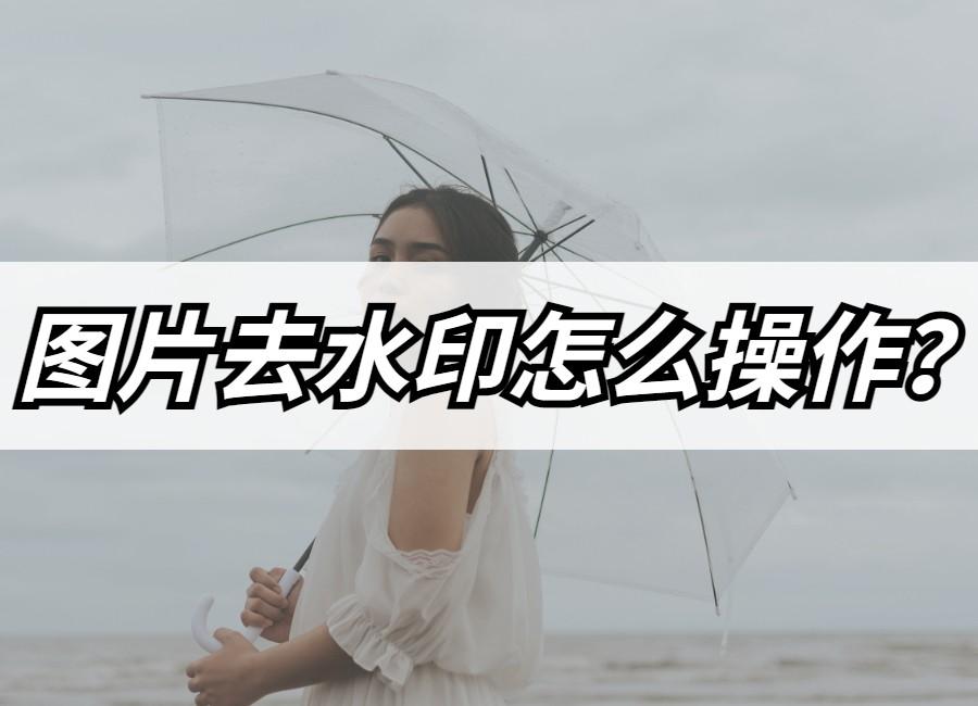 輕松水印如何使用？圖片去水印的方法教程分享
