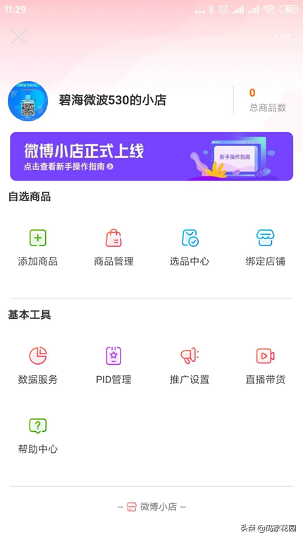 微博淘寶版怎么開通？解析微博小店綁定淘寶店鋪的方法教程