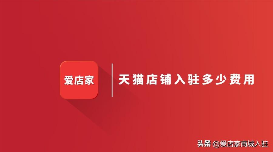 入駐天貓什么價格？2023天貓旗艦店入駐條件及費用