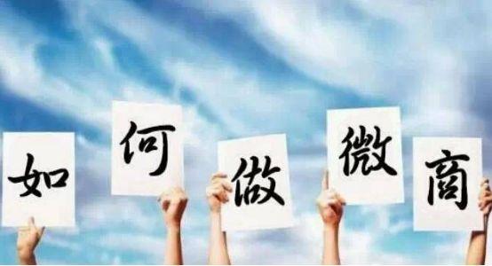 如何做好微商和推廣朋友圈？分享微商起步找客源的十大技巧