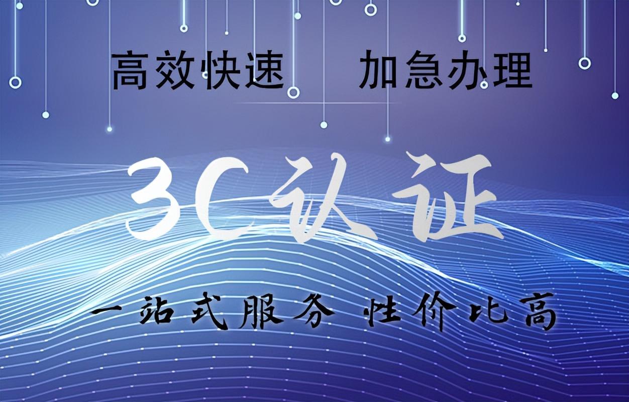 3c標識是什么意思？中國3c認證的流程及條件