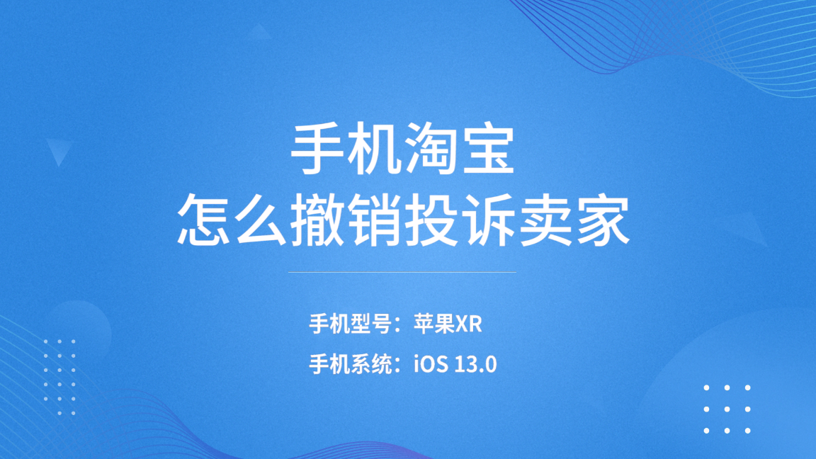 怎么撤銷投訴申請？淘寶店鋪撤銷投訴申請的流程及方法介紹
