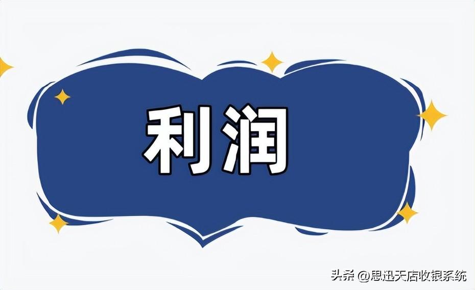 營業額怎么算出利潤？分享開店算成本和利潤的方法技巧