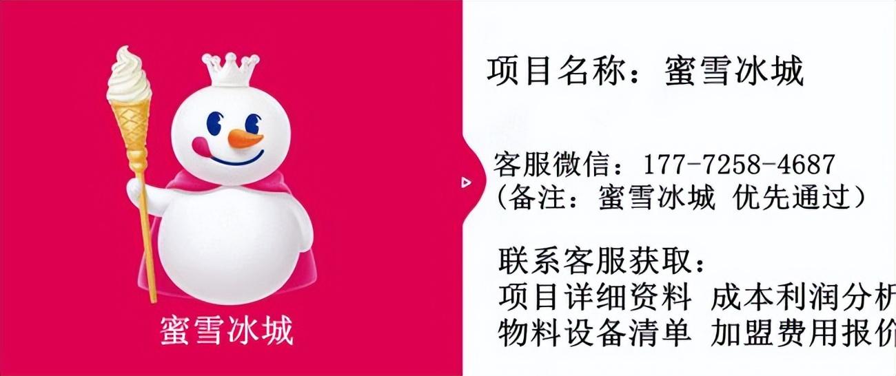 一人開店加盟什么店好？盤點加盟蜜雪冰城的條件及費用