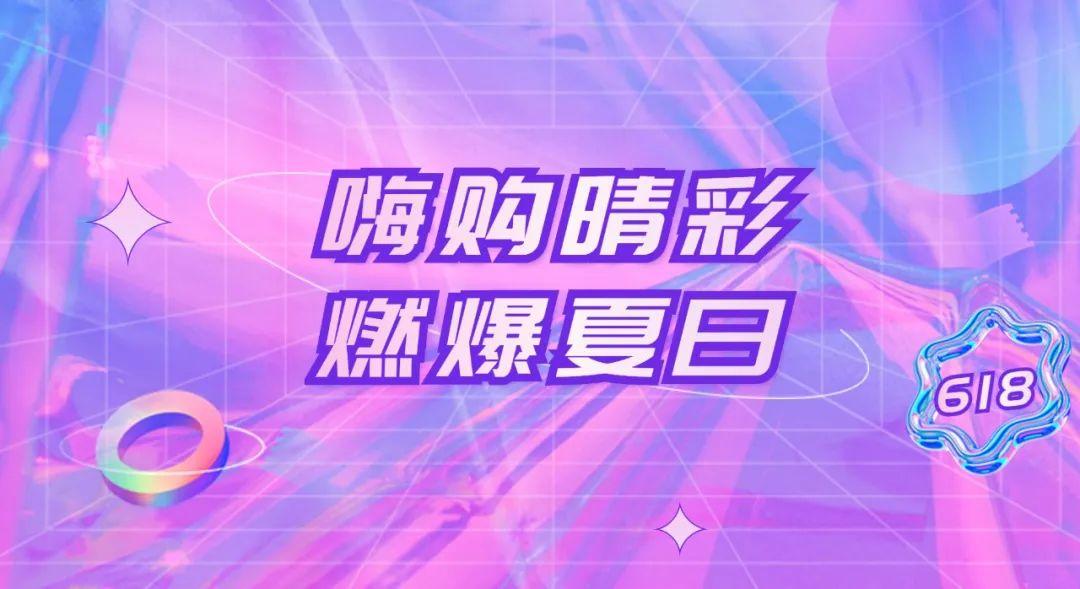 618購物節是哪個平臺？分享618購物節文案模板大全