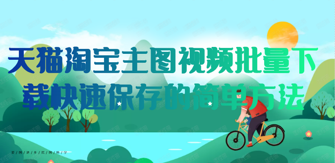 天貓視頻怎么下載保存？解析如何提取淘寶主頁視頻