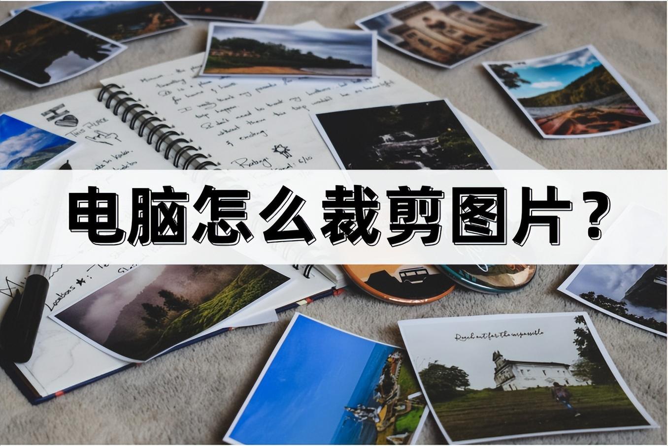 電腦上怎么設計圖片？分享電腦簡單制圖的方法技巧