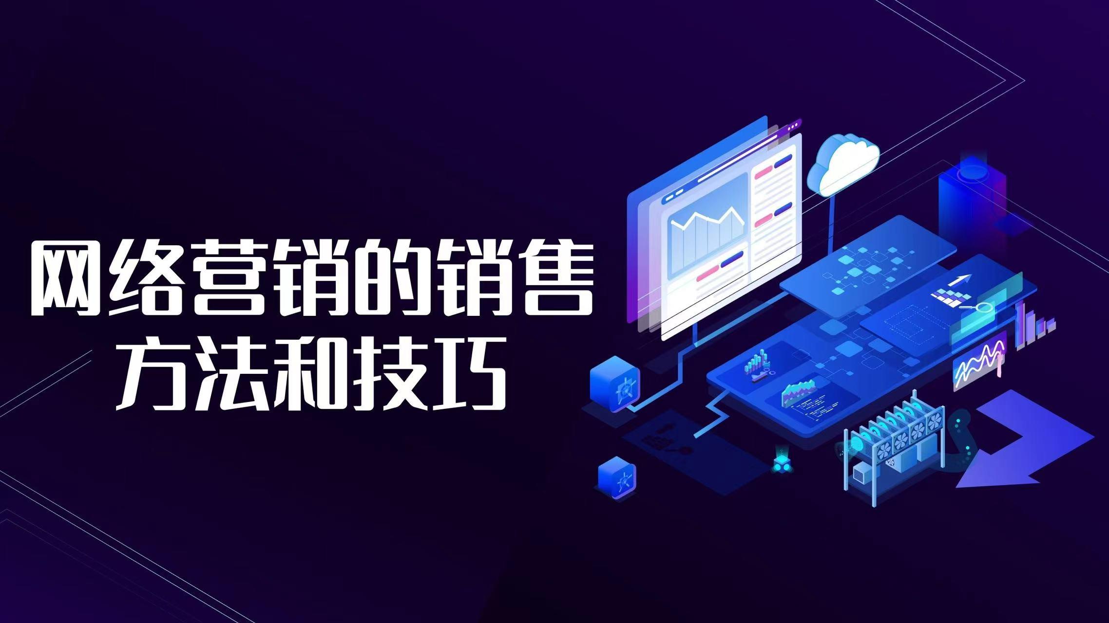 網絡銷售好做嗎?新手入門網絡銷售的十大技巧