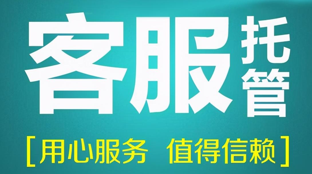 客服托管是什么意思？網店托管外包服務有哪些？