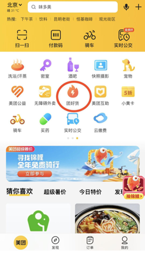 美團團好貨入口在哪？美團團好貨商家入駐流程及條件