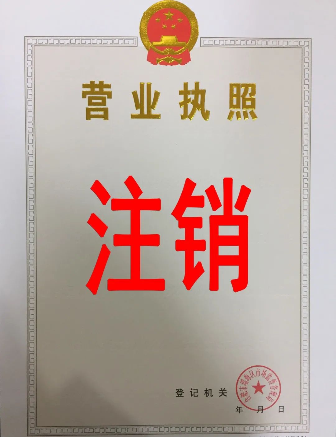 個體工商戶營業執照多久過期？個體戶注銷最簡單的流程方法介紹