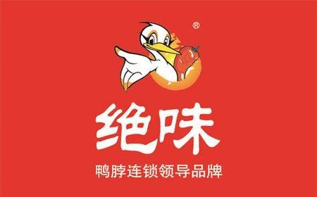絕味加盟費多少？2023絕味鴨脖加盟條件及費用表一覽