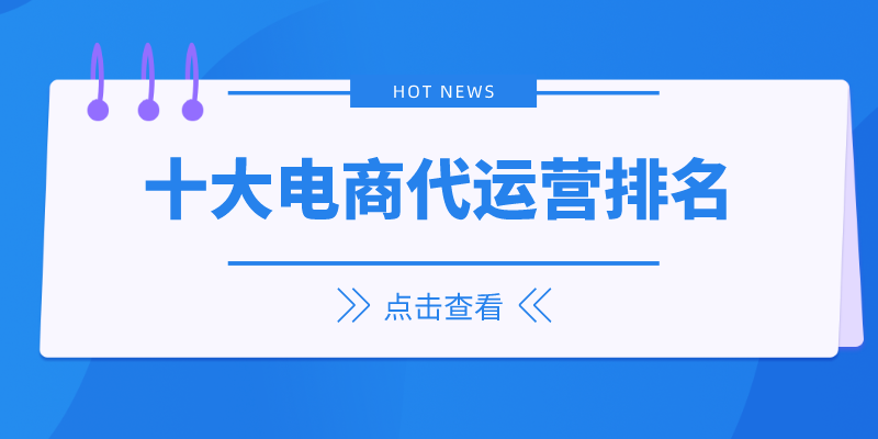 淘寶店鋪托管運營可靠嗎？國內淘寶代運營公司十大排名