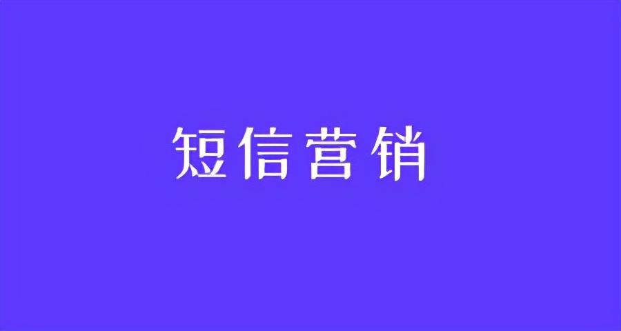 客戶短信營(yíng)銷哪個(gè)好？拼多多短信營(yíng)銷效果好嗎？