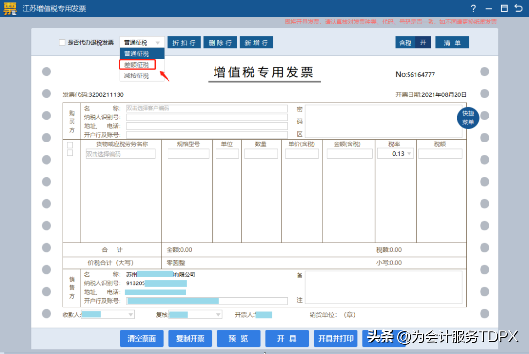 發票詳情怎么開？分享普通發票開具指南