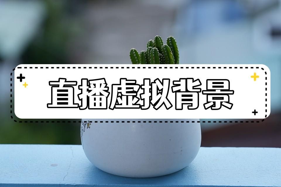 直播專用背景圖怎么設置？直播專用背景圖制作教程詳解