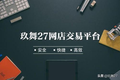 店鋪怎么轉(zhuǎn)讓快一些？正規(guī)淘寶店鋪轉(zhuǎn)讓平臺有哪些？