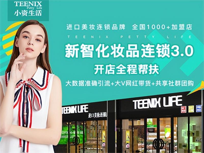 高檔化妝品店加盟費多少？個人開化妝品加盟店的流程及條件介紹