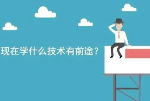 現在學什么技術有前途？新手零基礎學什么技術好？