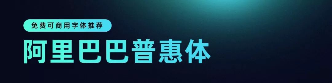 阿里字體庫怎么用？阿里巴巴免費(fèi)字體有哪些？