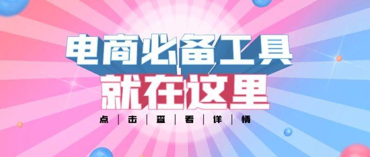 電商插件工具有哪些？盤點做電商必備的工具