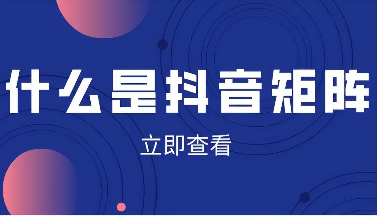 什么叫達人矩陣？分享全媒體矩陣玩法大全