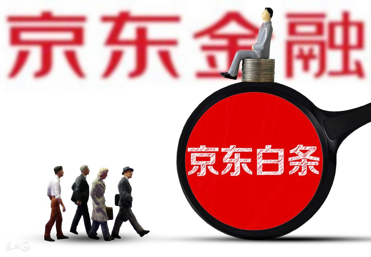 京東白條貸款怎么貸？解析京東白條開通借款的流程及條件