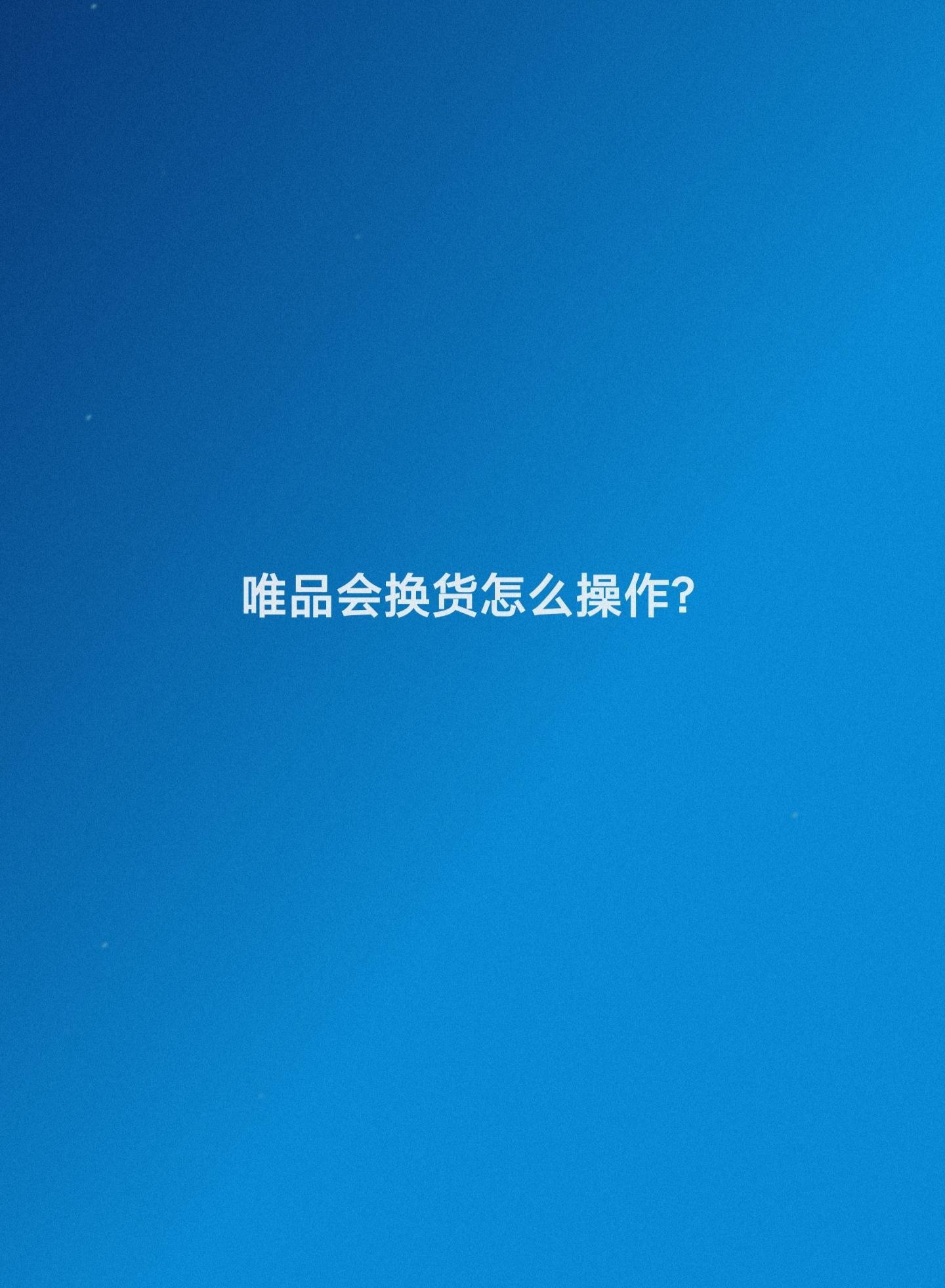 唯品會(huì)怎么退貨退款申請(qǐng)?盤點(diǎn)唯品會(huì)申請(qǐng)退貨流程