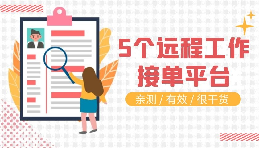 加工廠接單平臺有哪些？免費正規接單平臺排行榜