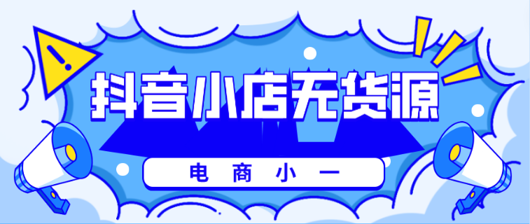 無貨源開店需要哪些軟件？無貨源網(wǎng)上開店詳細教程圖一覽