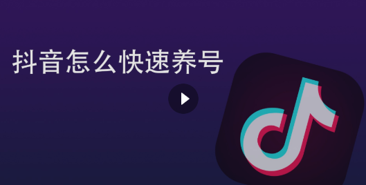 養號的技巧以及方法（抖音新號養號的十大技巧）
