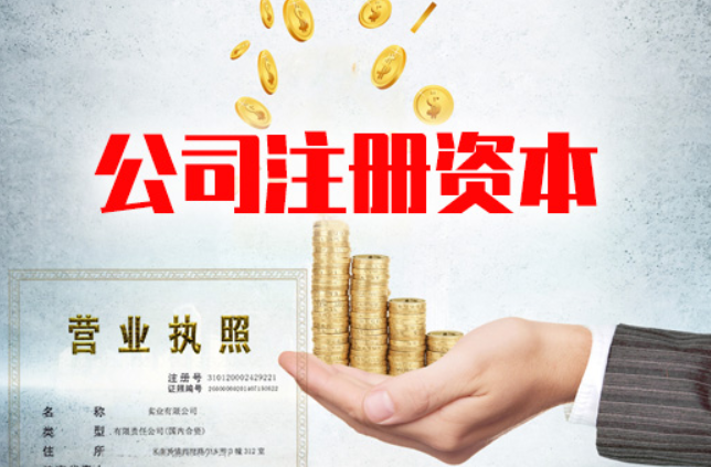 什么是注冊資金實繳和認繳？企業注冊認繳和實繳的區別是什么？