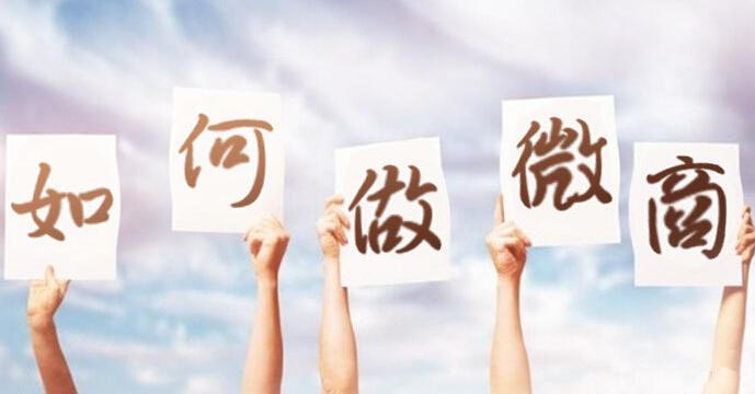 做微商的流程有哪些？分享新手做微商條件及技巧