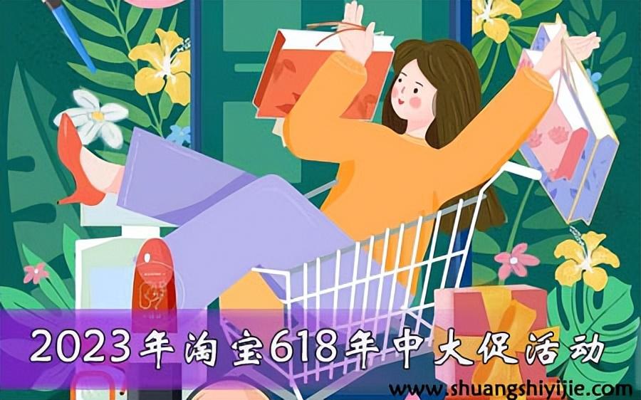 淘寶秒殺活動在哪里?2023淘寶活動時間表一覽