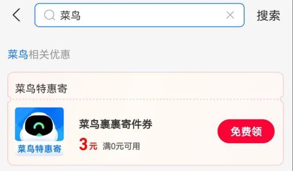 菜鳥裹裹優(yōu)惠券哪里領(lǐng)？菜鳥驛站寄快遞使用優(yōu)惠券的流程及技巧