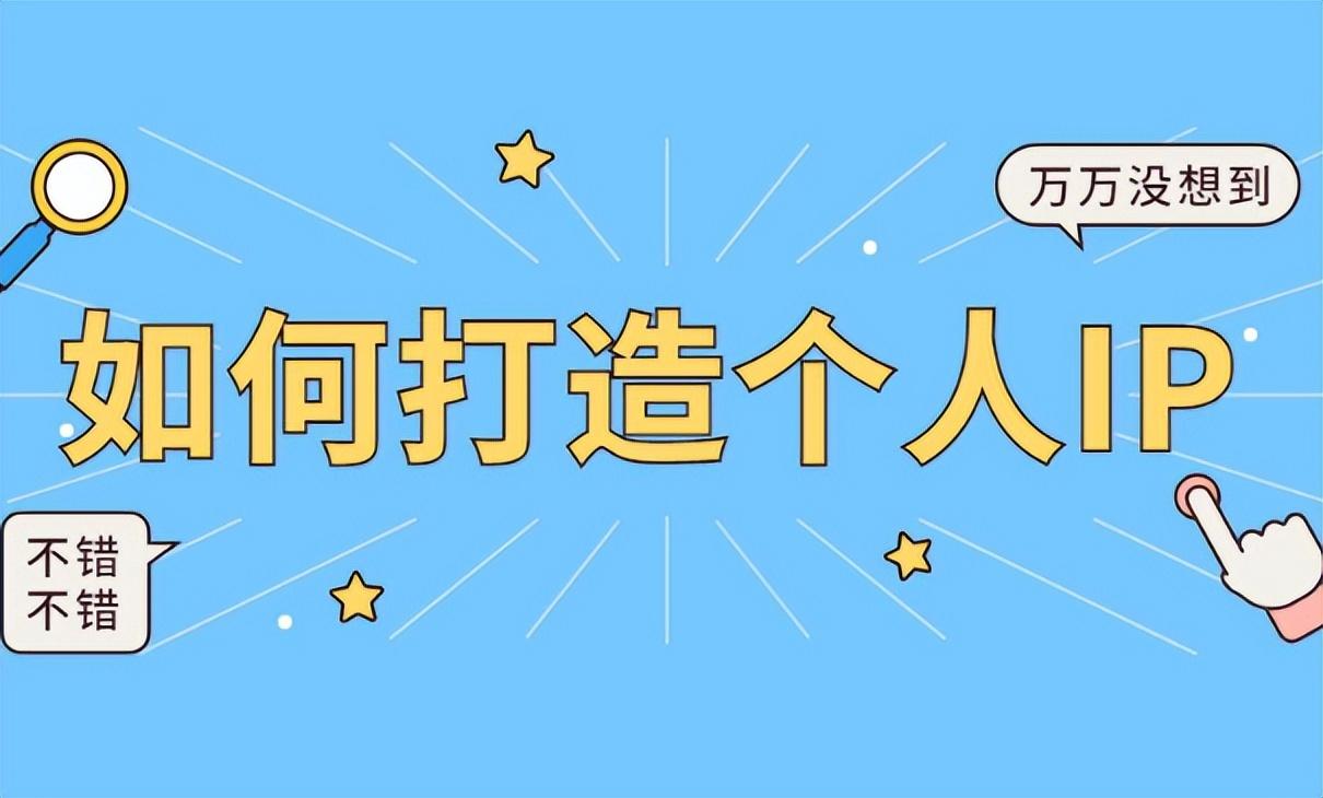 打造ip是什么意思？解析抖音打造個人ip三大要素