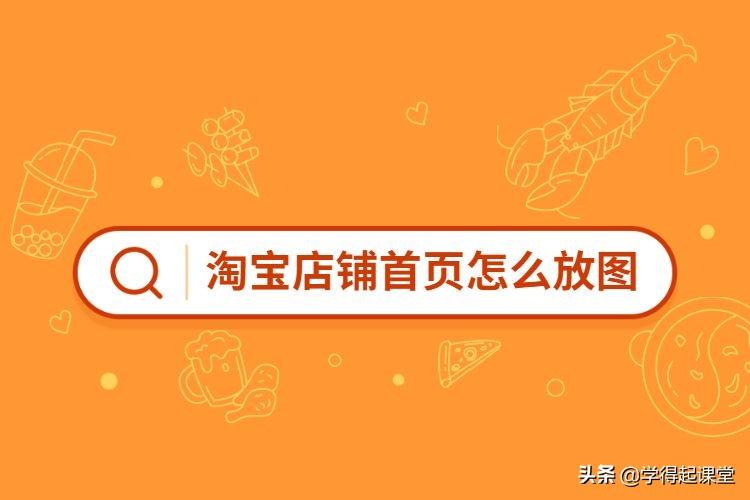 淘寶裝修模板從哪購買？分享淘寶詳情頁模板大全
