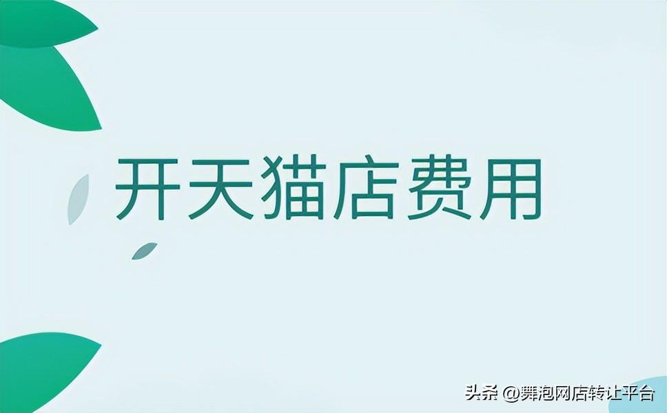天貓美妝保證金和技術費多少？天貓服務費收費標準表一覽