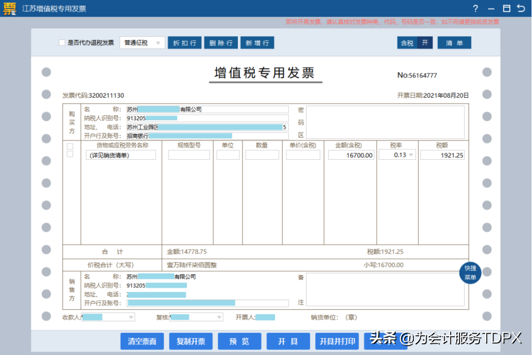 發票詳情怎么開？分享普通發票開具指南