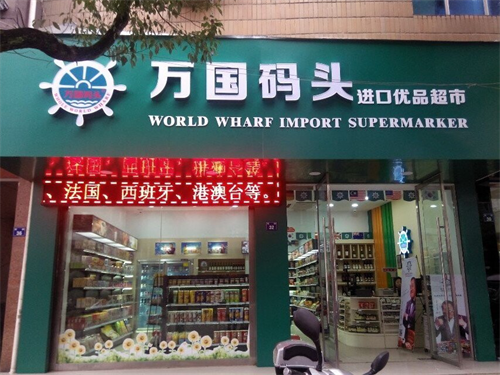 進(jìn)口食品店加盟店有哪些？進(jìn)口食品折扣店加盟排行榜前十