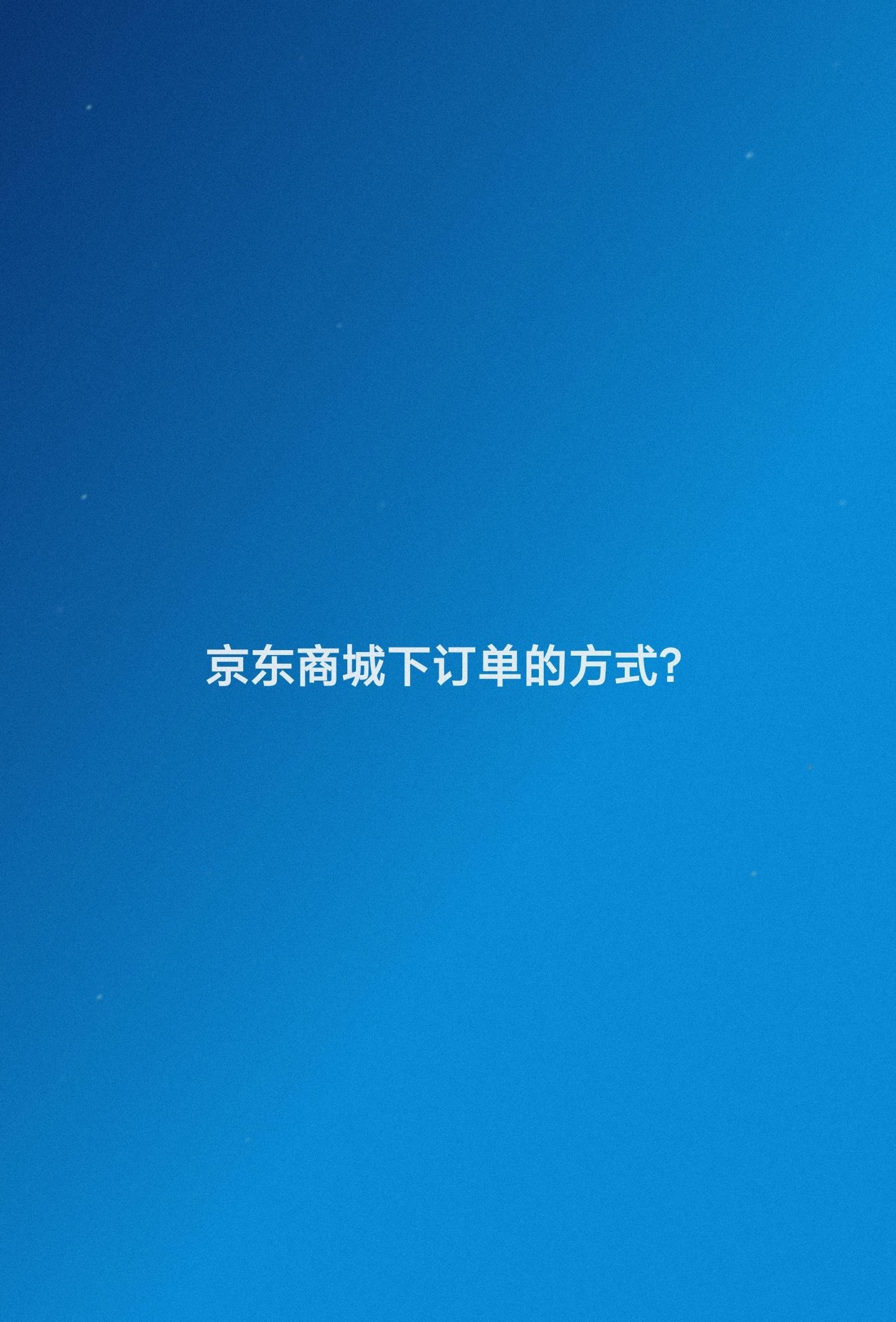 京東購物流程設(shè)計有哪些？京東平臺下單流程圖一覽
