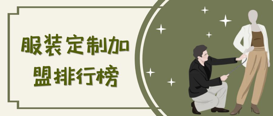男裝品牌代理加盟生意怎么樣？國內男裝加盟品牌排行榜