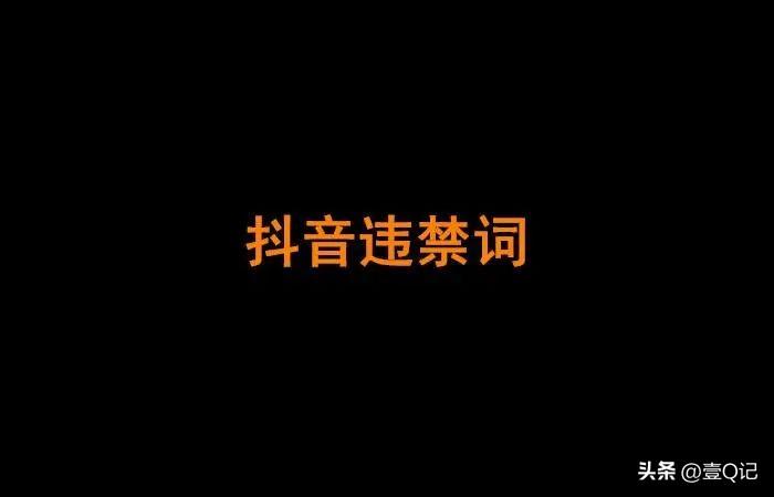 廣告法違禁詞大全（2023抖音違禁詞合集）