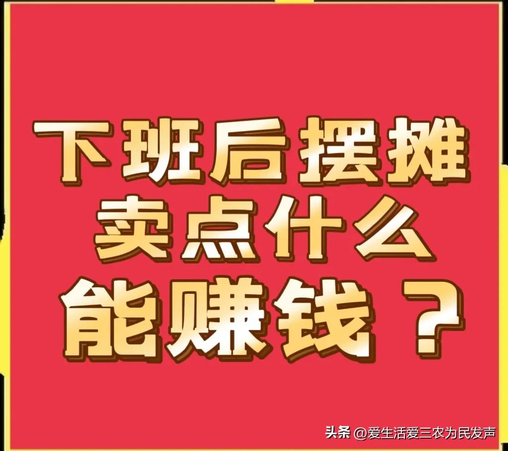 地攤賣什么最賺錢？適合一個人干的地攤生意有哪些？